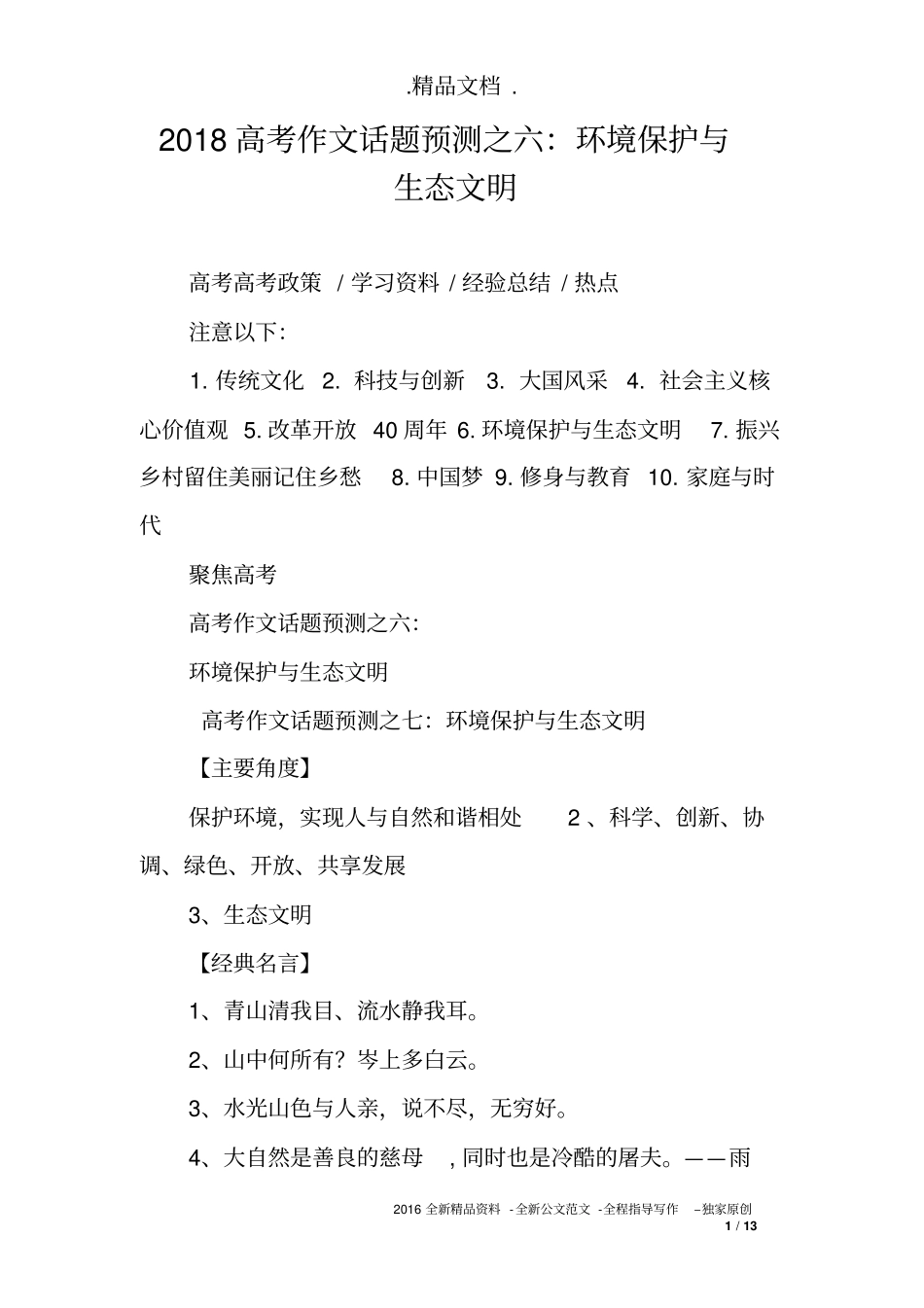 2018高考作文话题预测之六：环境保护与生态文明_第1页
