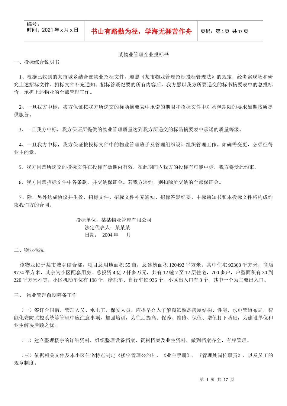 某物业管理企业投标书(doc 16)_第1页