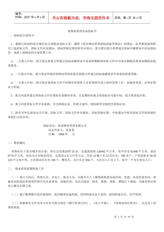 某物业管理企业投标书(doc 16)