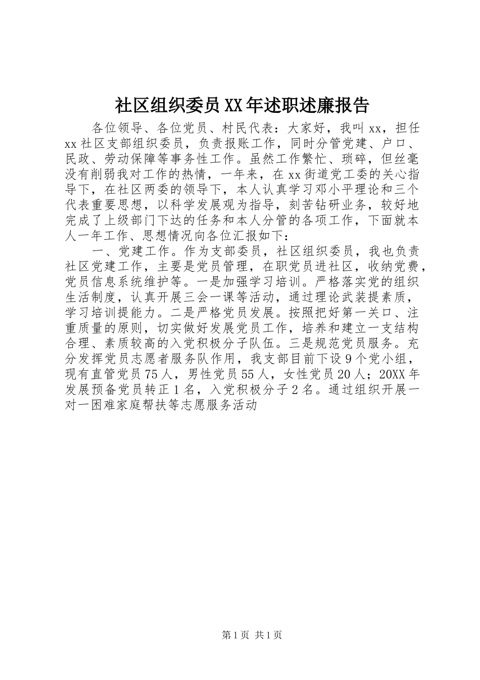 社区组织委员述职述廉报告_第1页