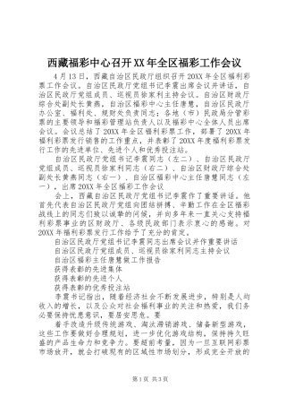 西藏福彩中心召开全区福彩工作会议