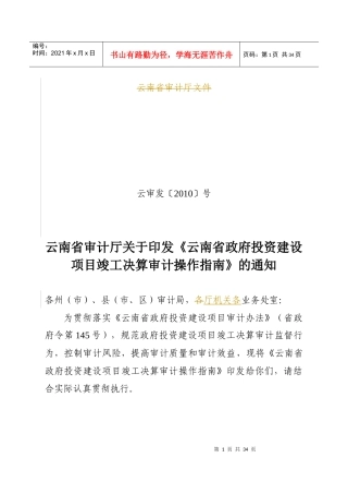某省政府投资建设项目竣工决算审计操作指南