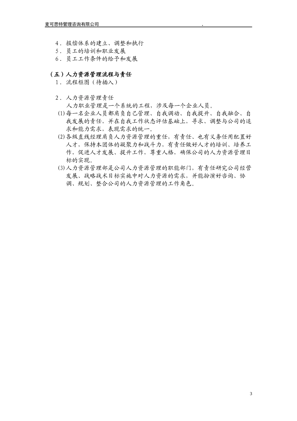 某管理咨询公司人力资源管理手册_第3页