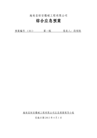 某爆破工程有限公司综合应急预案