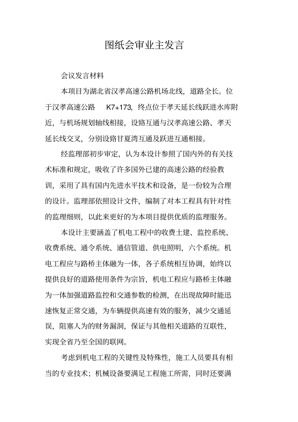 图纸会审业主发言_第1页