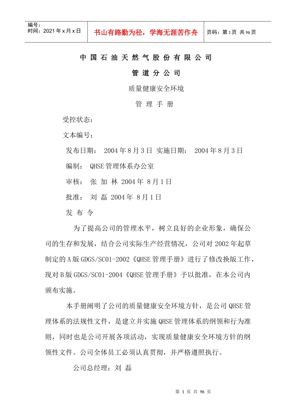 某管道公司QHSE管理手册_第1页