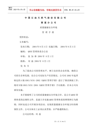 某管道公司QHSE管理手册