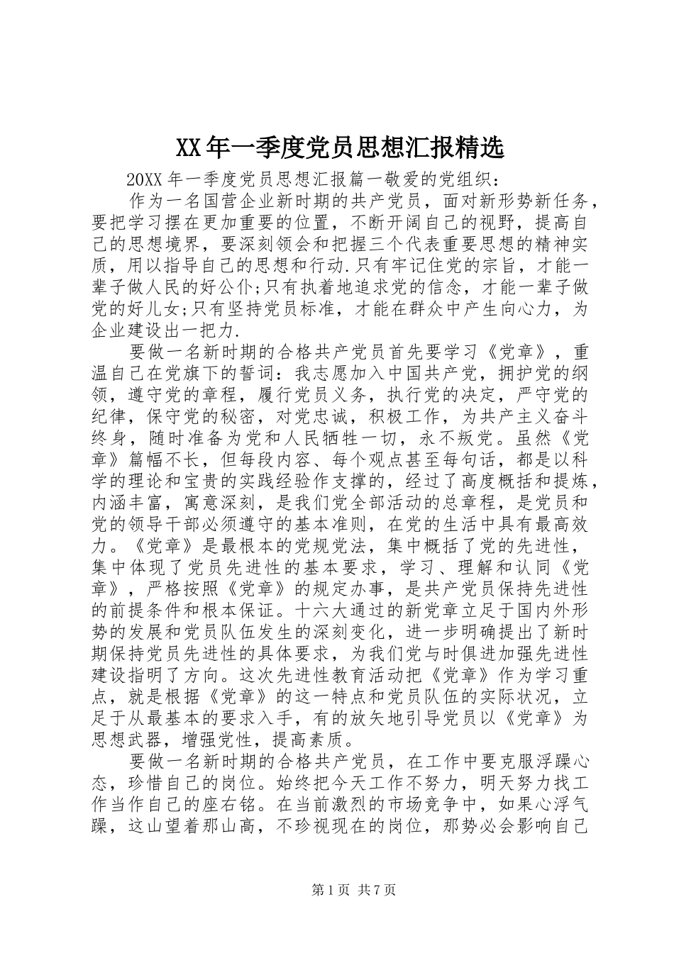 一季度党员思想汇报_第1页