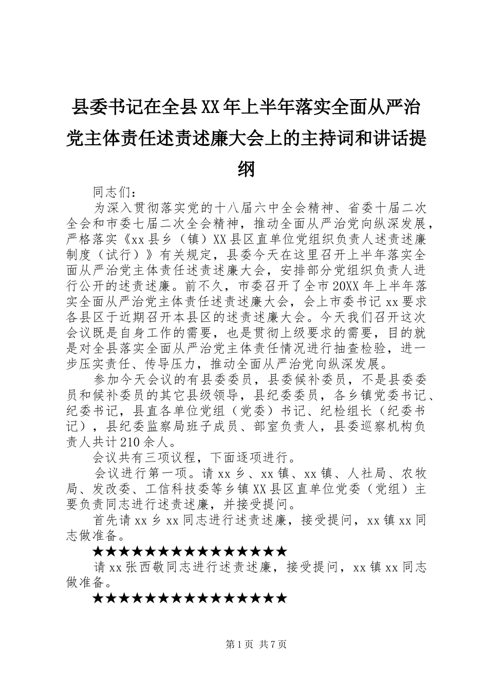 县委书记在全县上半年落实全面从严治党主体责任述责述廉大会上的主持词和致辞提纲_第1页