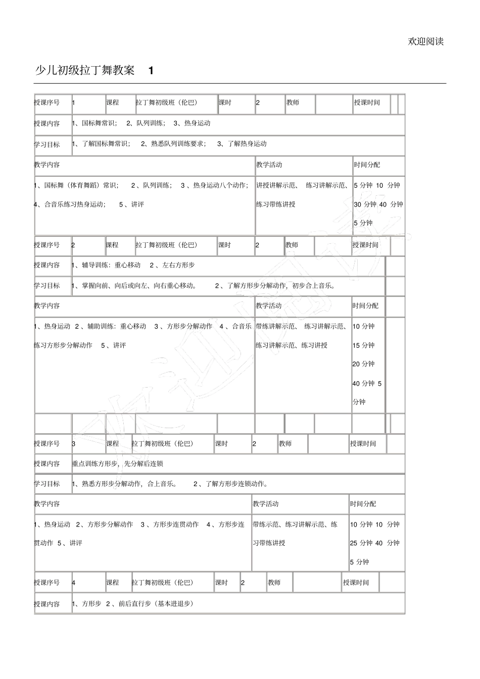 少儿初级拉丁舞教学教学教案1_第1页
