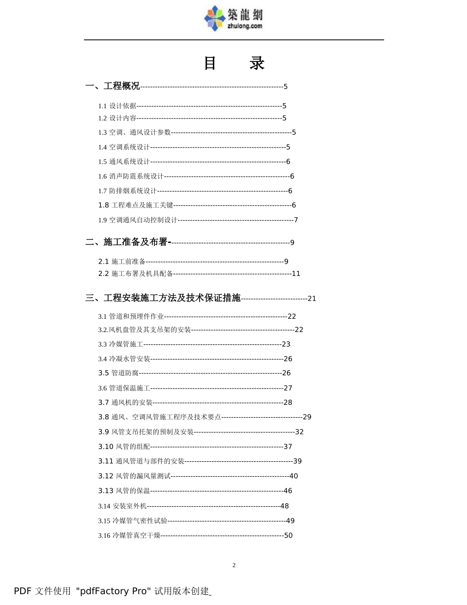 某空调系统施工组织设计方案_第2页