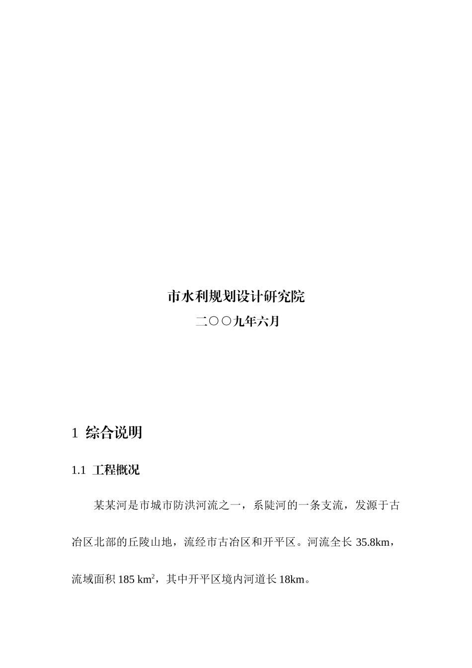 某河道治理工程可行性研究报告_第2页