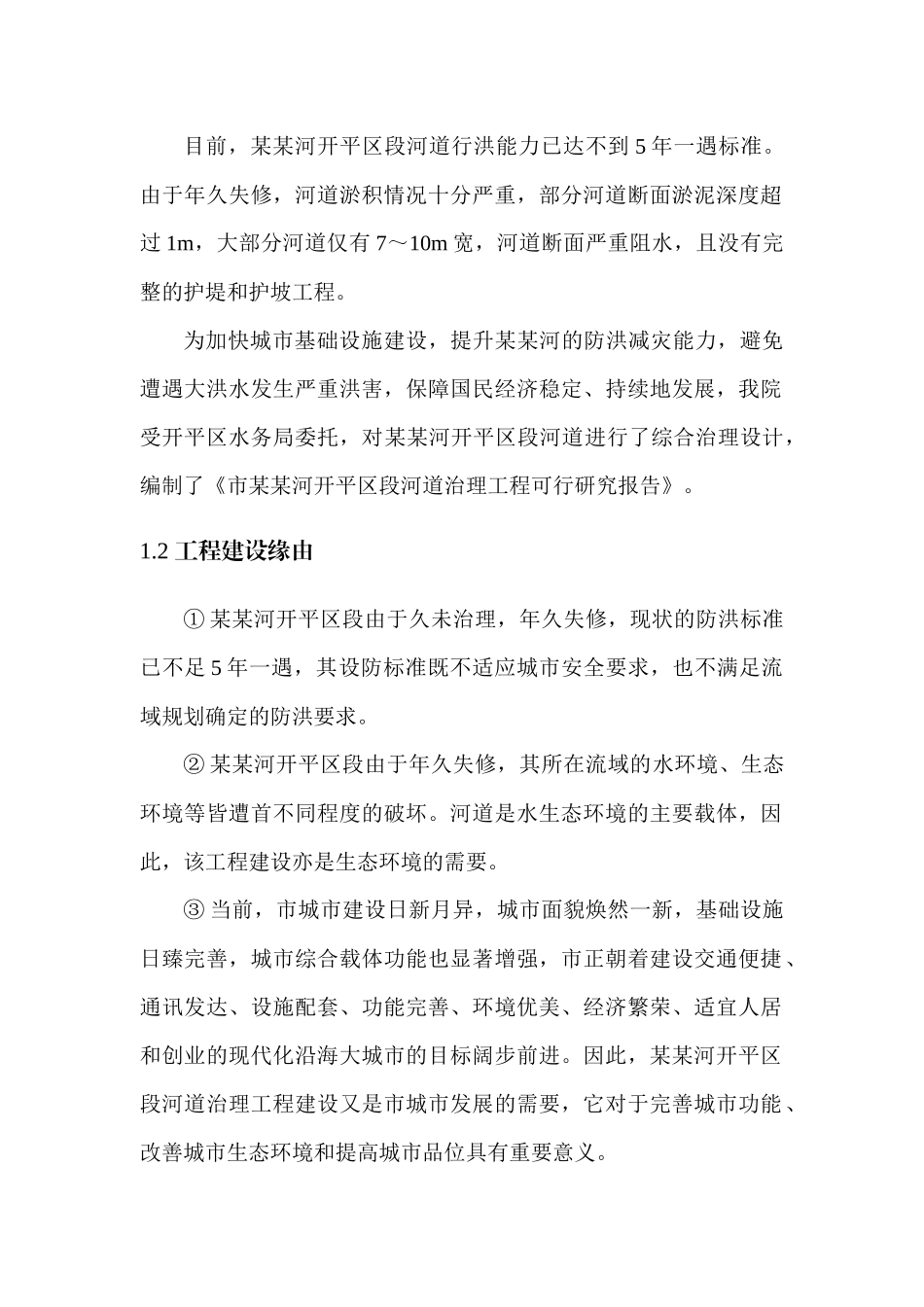 某河道治理工程可行性研究报告_第3页