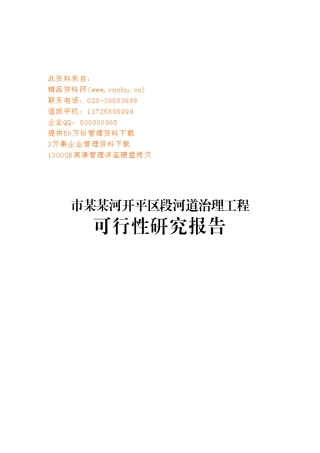 某河道治理工程可行性研究报告