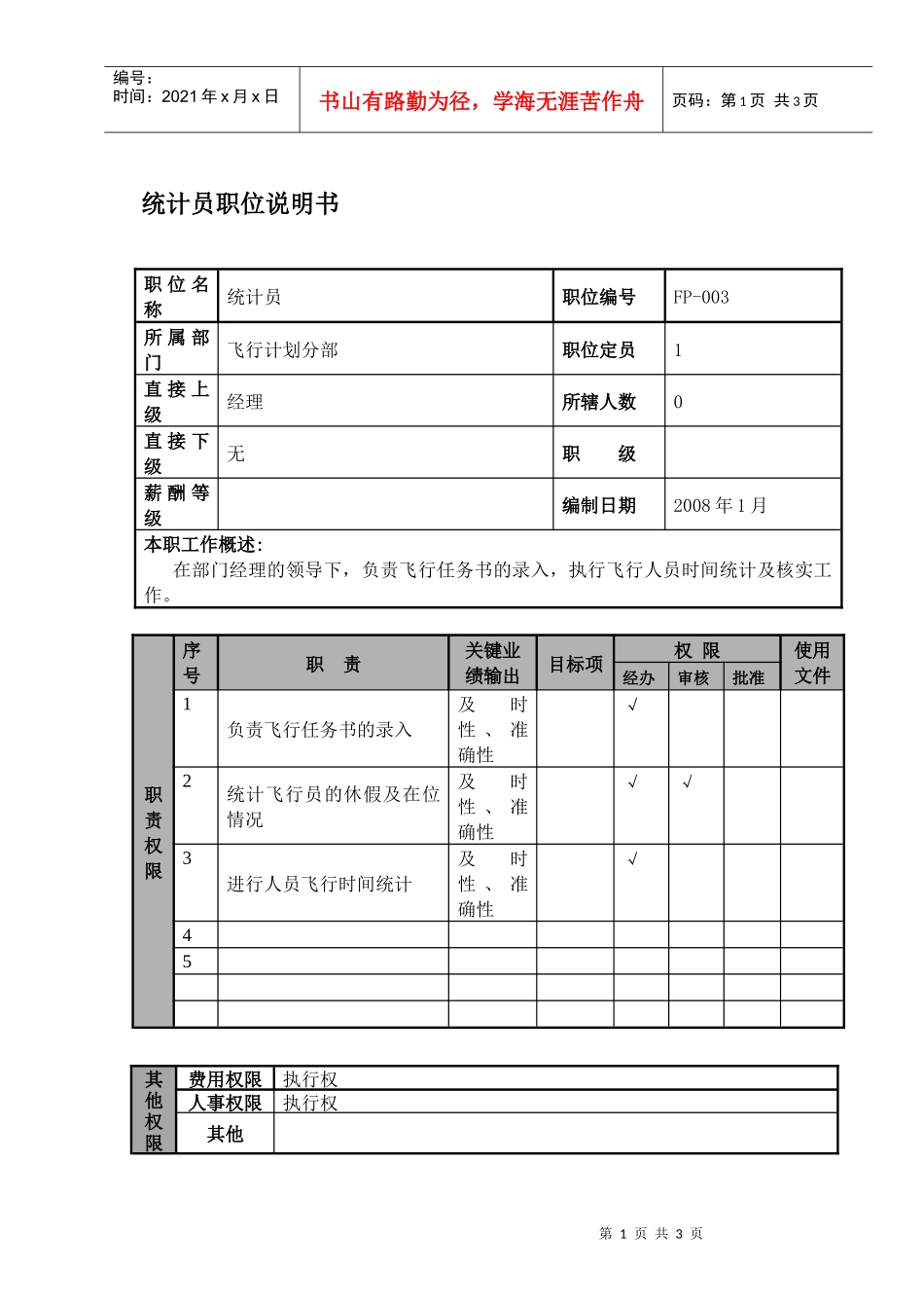 某航空物流公司统计员职位说明书及关键绩效标准_第1页