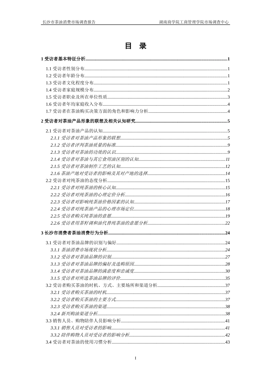 某茶油消费市场调查报告分析_第3页