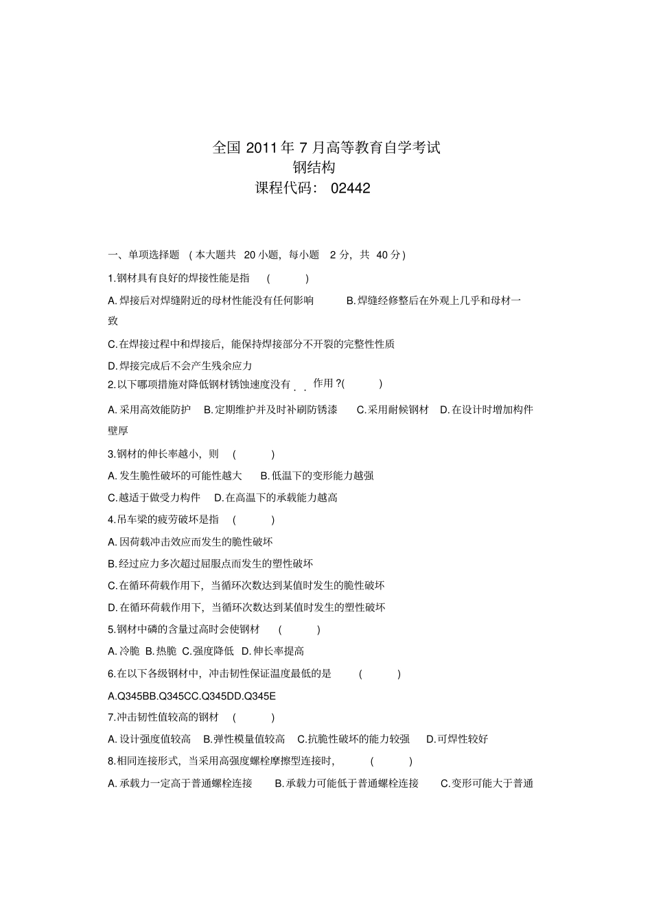 全国7月教育自考钢结构试题+答案知识交流_第1页