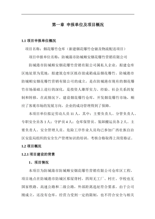 某烟花爆竹仓库可行性研究报告