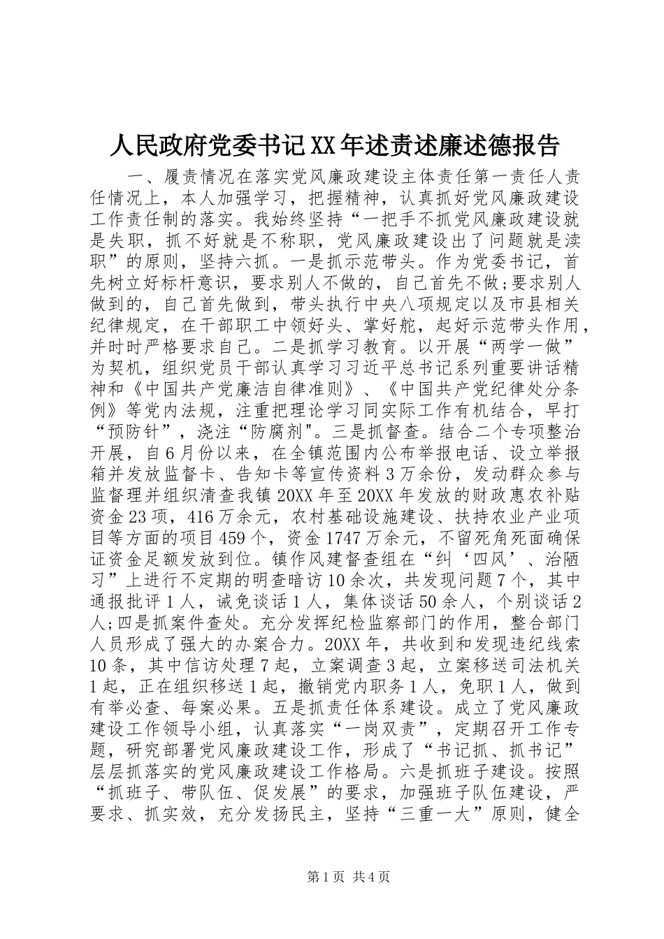 人民政府党委书记述责述廉述德报告_第1页