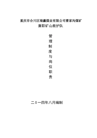 某煤业有限公司兼职矿山救护队管理制度汇编