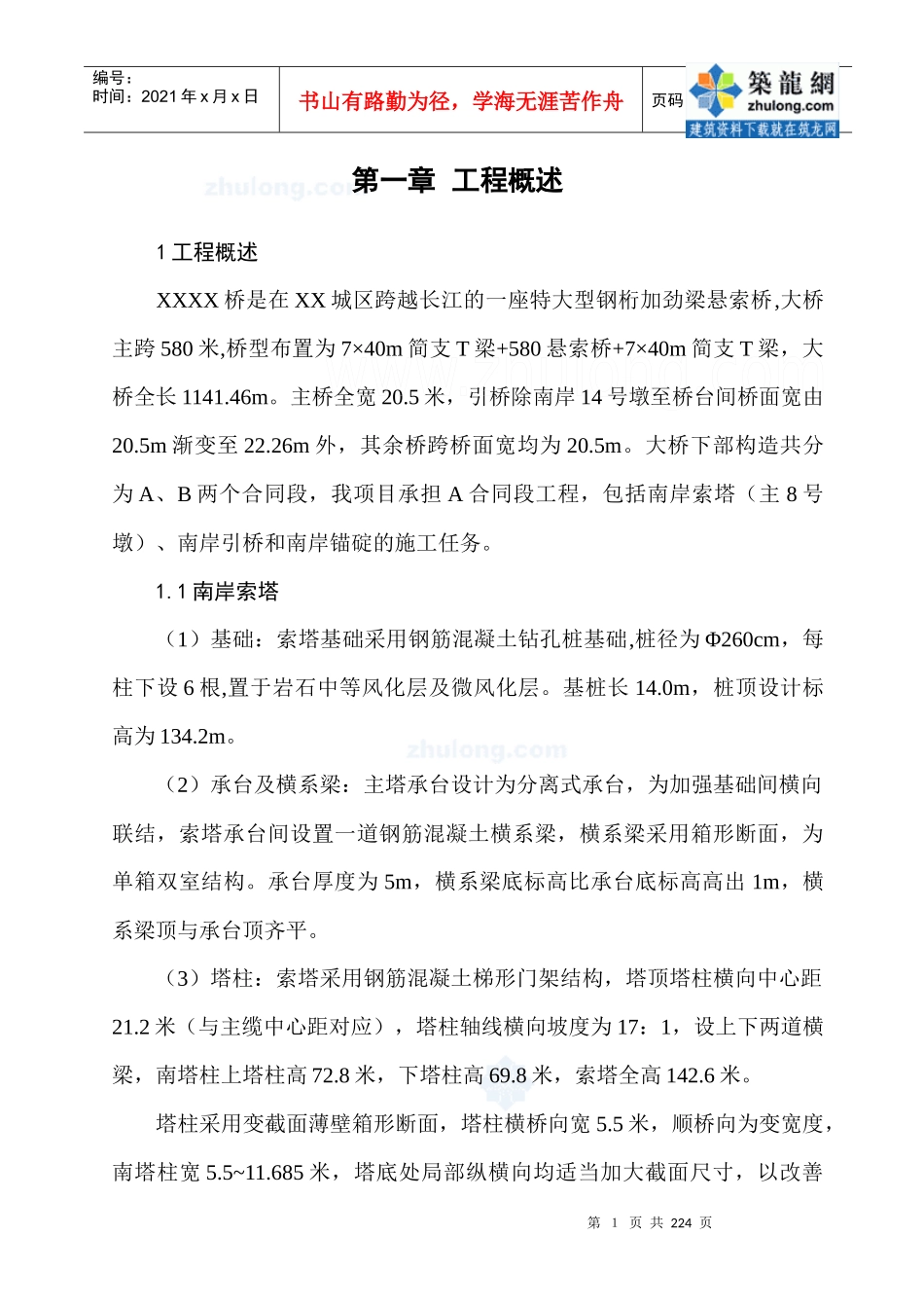 某特大型钢桁加劲梁悬索桥施工组织设计_secret_第1页