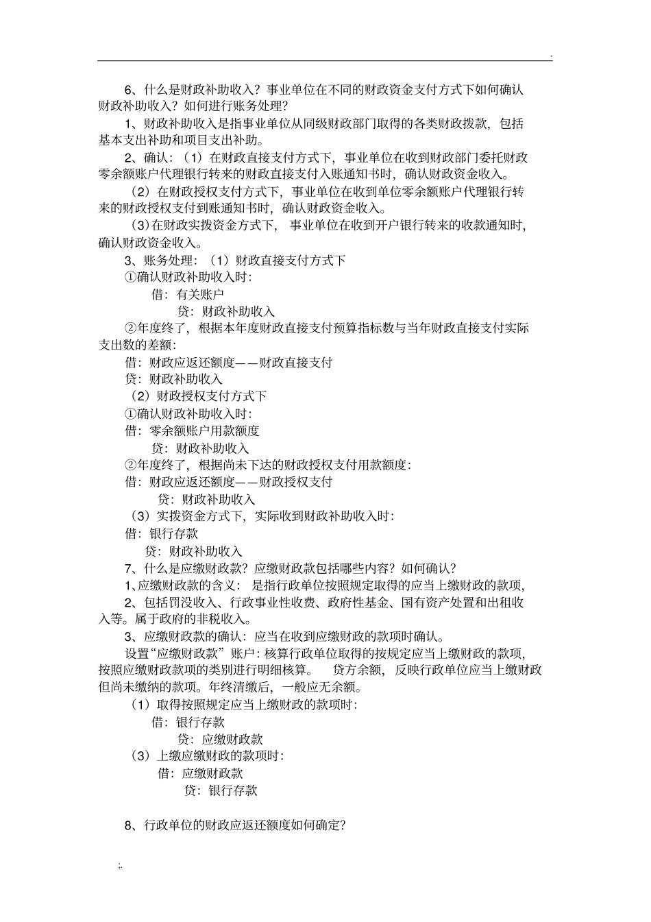 政府与非营利组织会计简答题_第2页