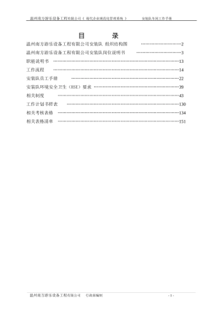 某设备工程有限公司安装队车间工作手册