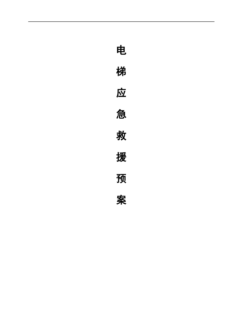 某电梯安装维修有限公司应急预案_第1页