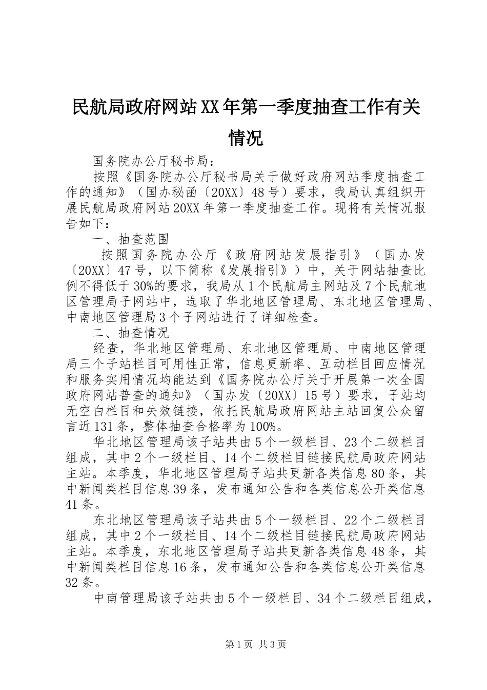民航局政府网站第一季度抽查工作有关情况_第1页