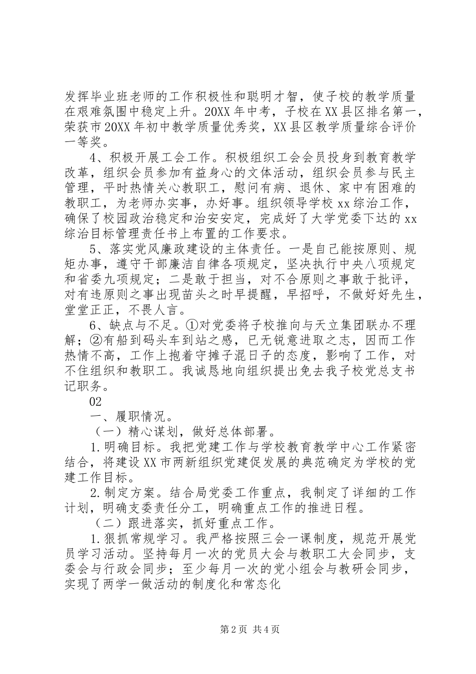 学校党总支书记述职报告_第2页