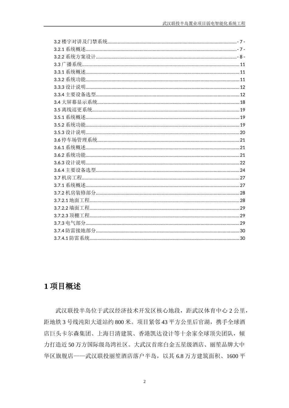 某置业项目弱电智能化系统设计方案_第2页