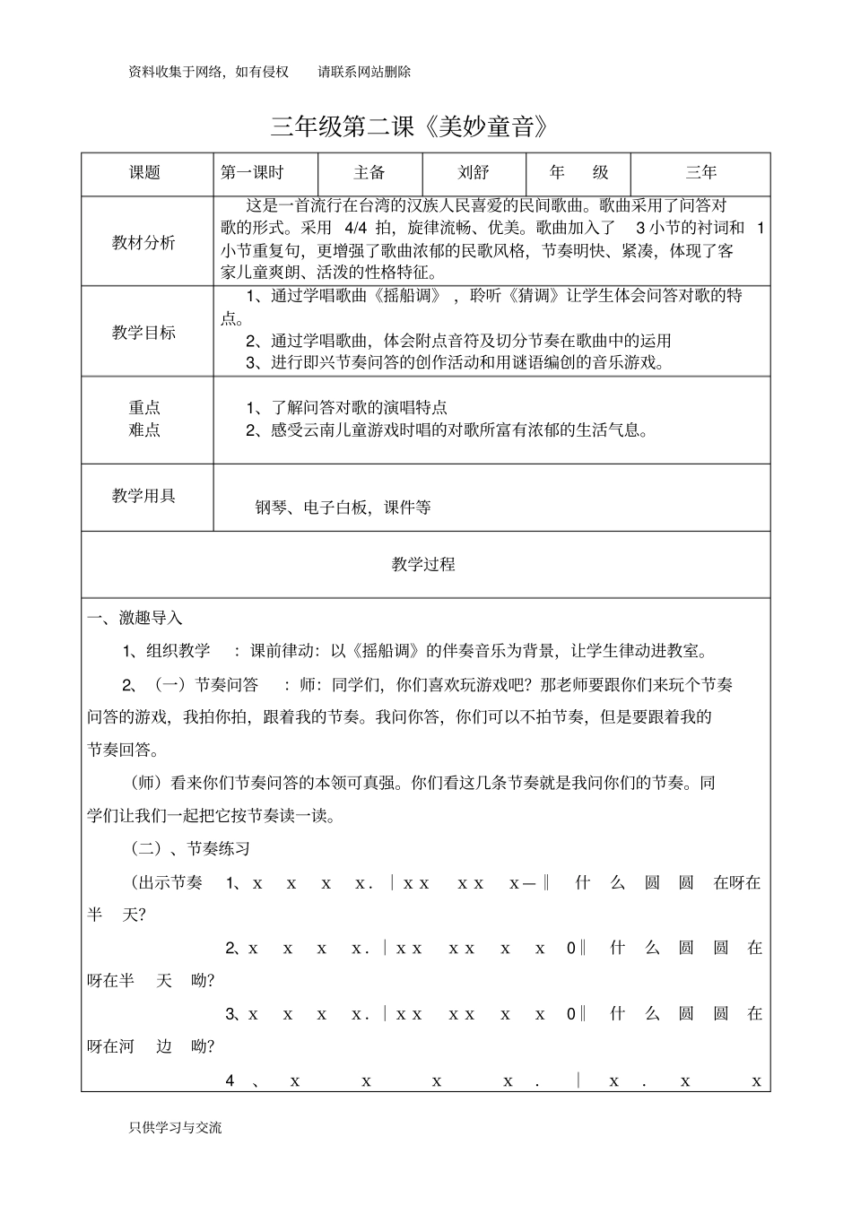 人音版三年级第二课《美妙童音》教学设计_第1页