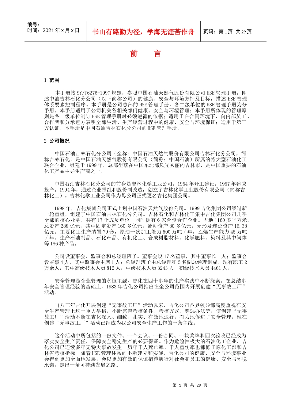 某石油化工企业18000管理手册_第1页