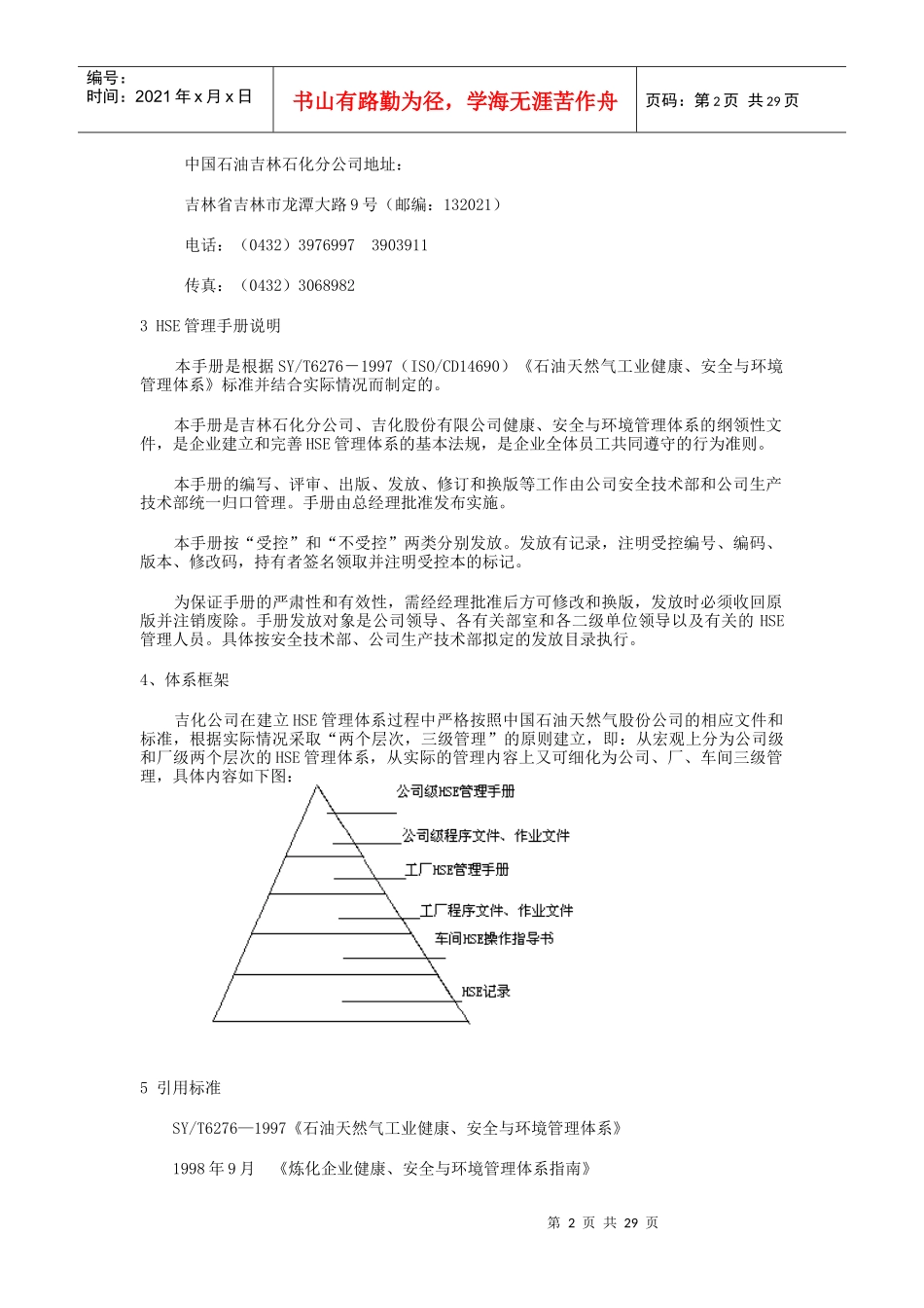 某石油化工企业18000管理手册_第2页