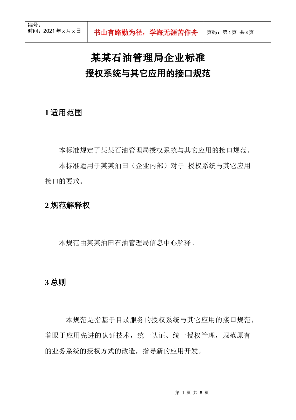 某石油管理局企业标准授权系统知识_第1页