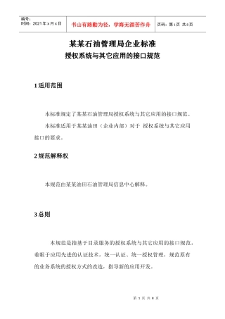 某石油管理局企业标准授权系统知识