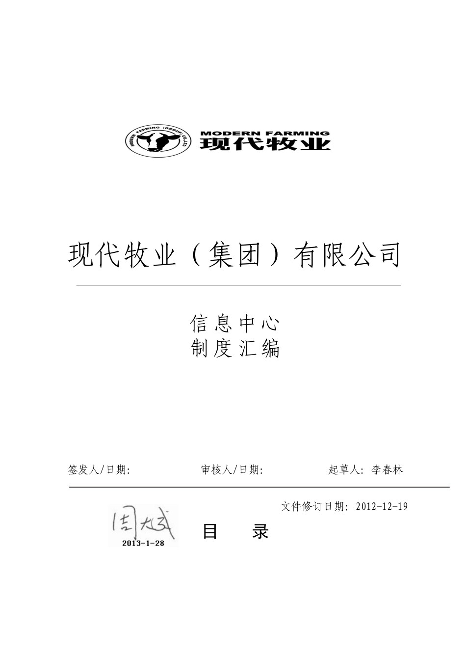 某牧业公司信息中心制度汇编_第1页