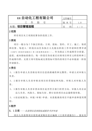 某自动化工程公司项目管理流程