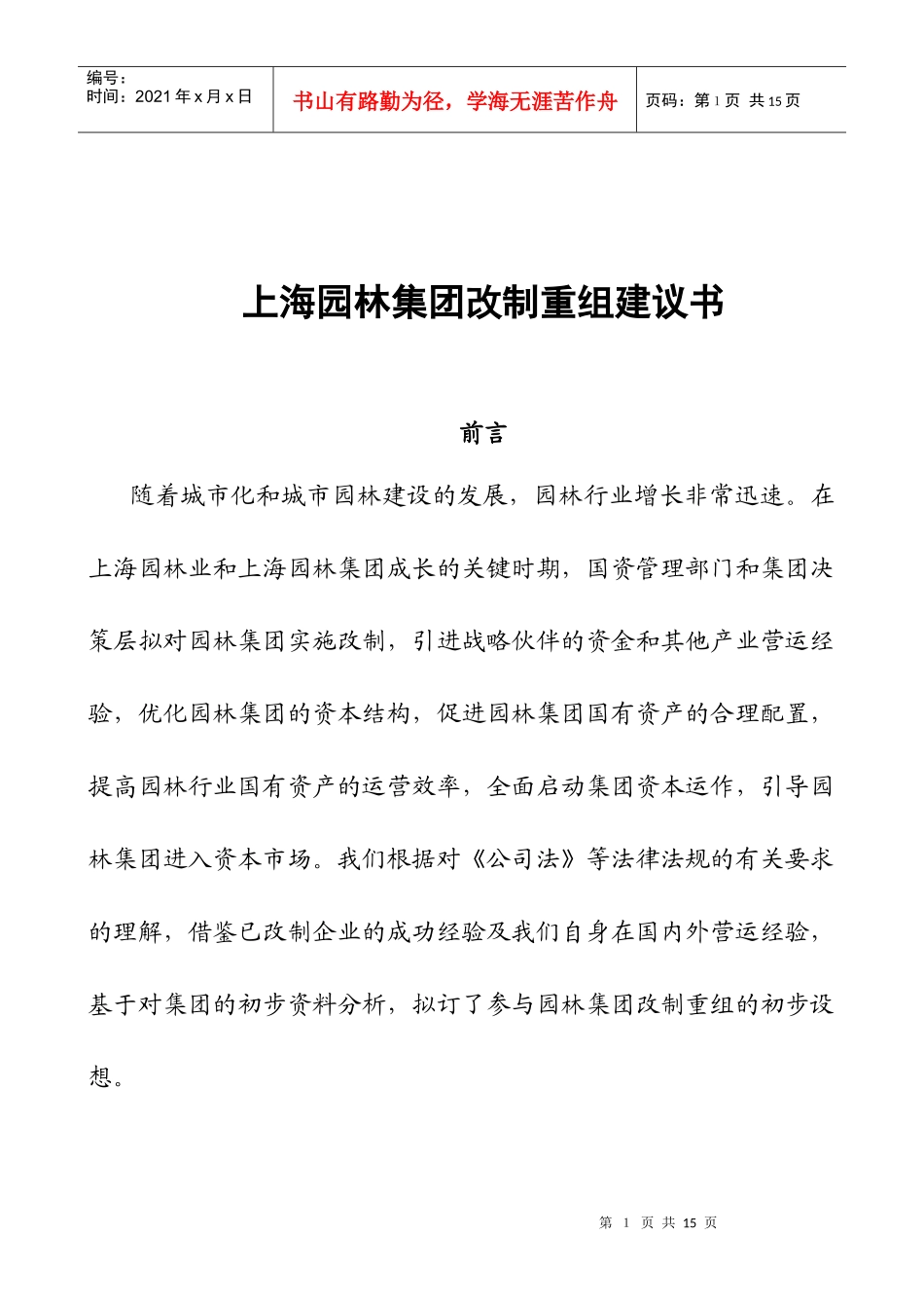 某着名咨询公司-上海园林-集团改制重组建议书_第1页