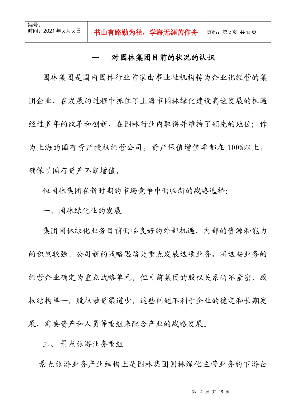 某着名咨询公司-上海园林-集团改制重组建议书_第2页