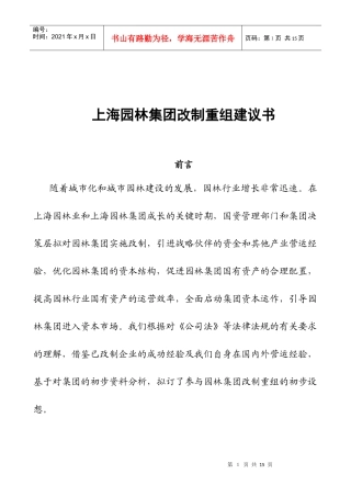 某着名咨询公司-上海园林-集团改制重组建议书