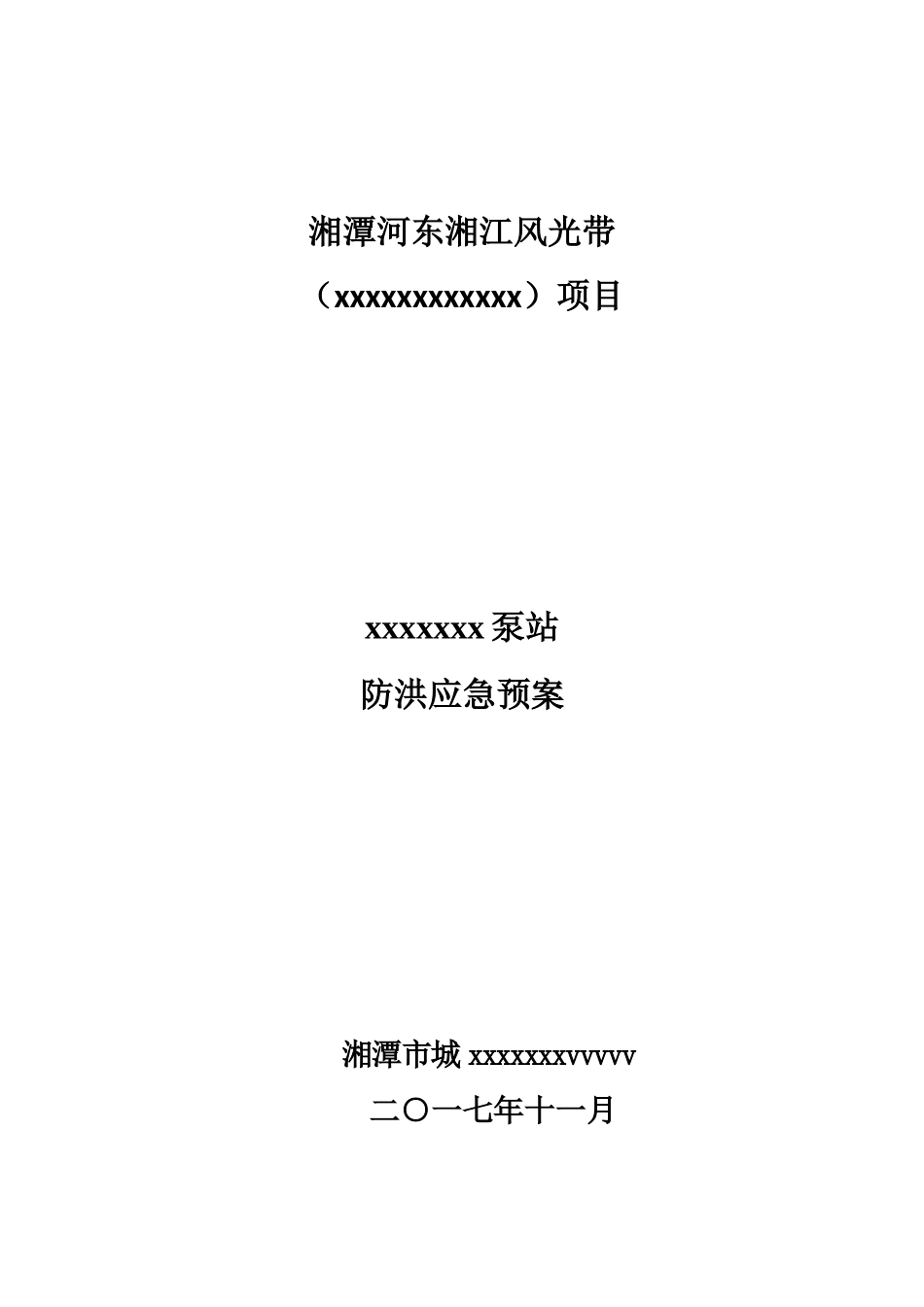 某泵站防洪应急预案_第1页