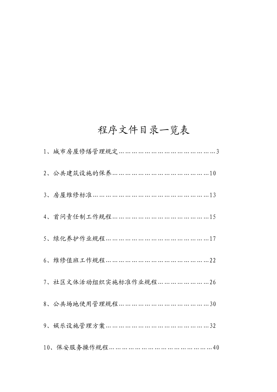 某物业公司管理制度(doc 80页)_第2页
