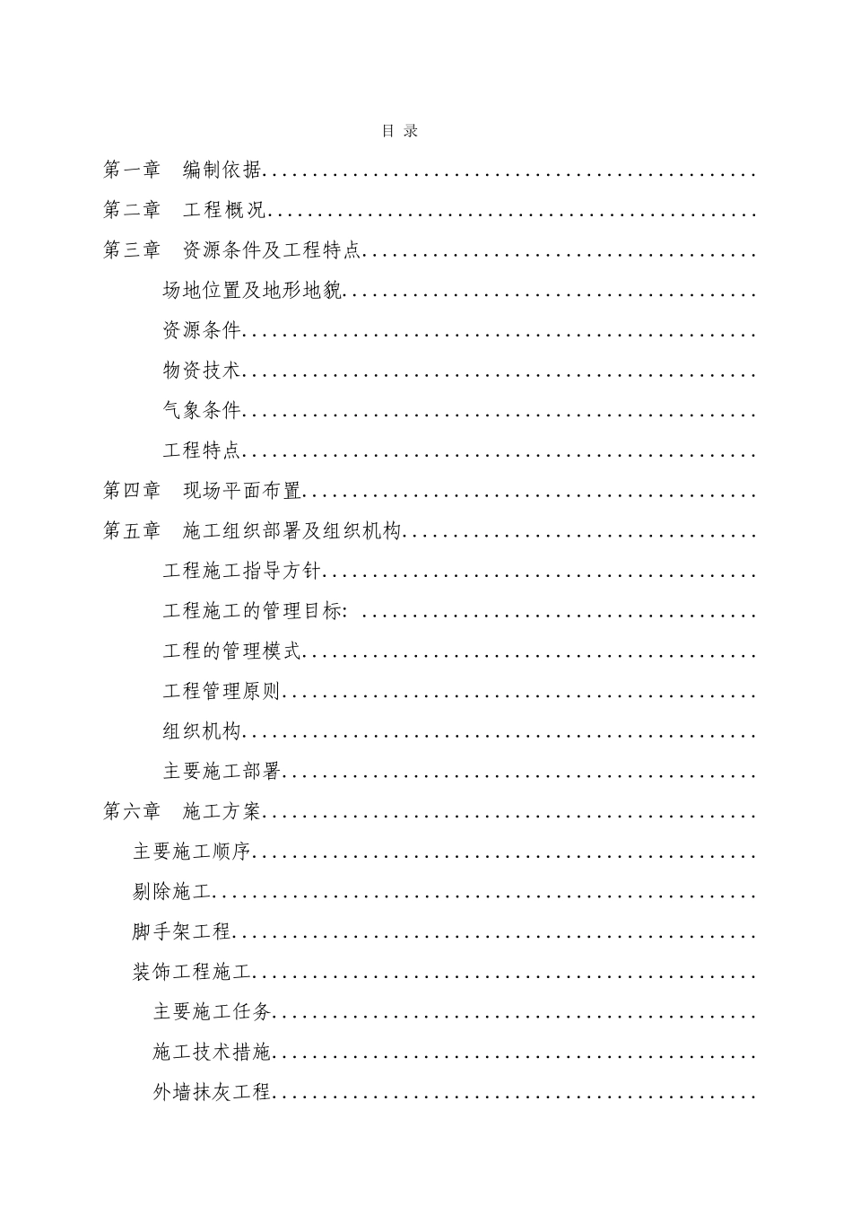 某省道沿线民房风貌改造项目施工组织设计_secret(DOC104页)_第1页