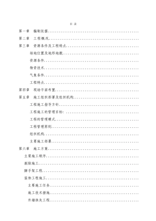 某省道沿线民房风貌改造项目施工组织设计_secret(DOC104页)