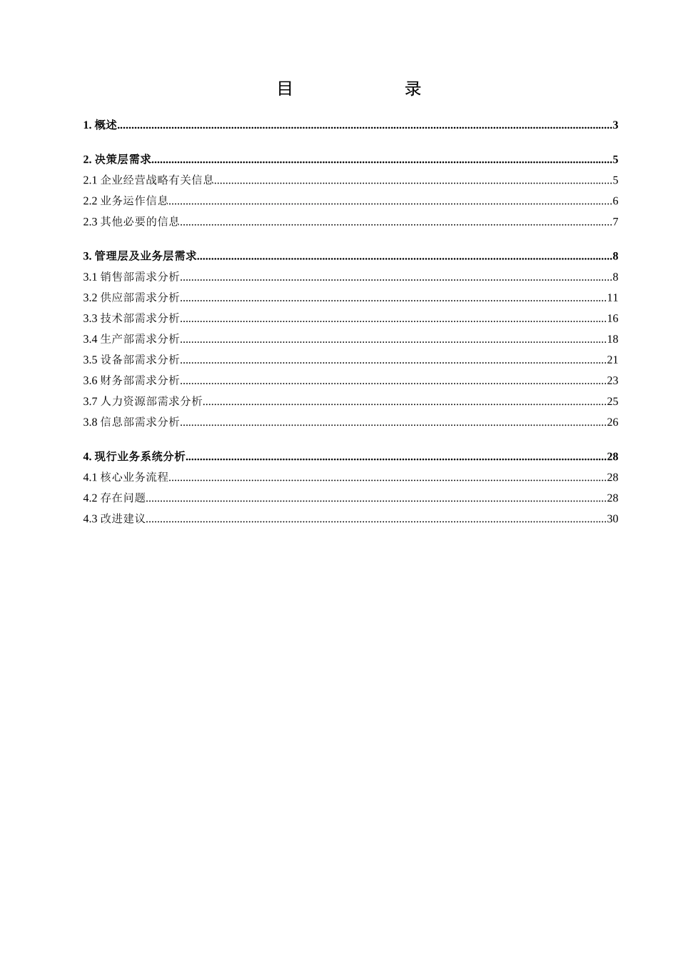 某纸业公司信息管理系统需求调查报告_第2页