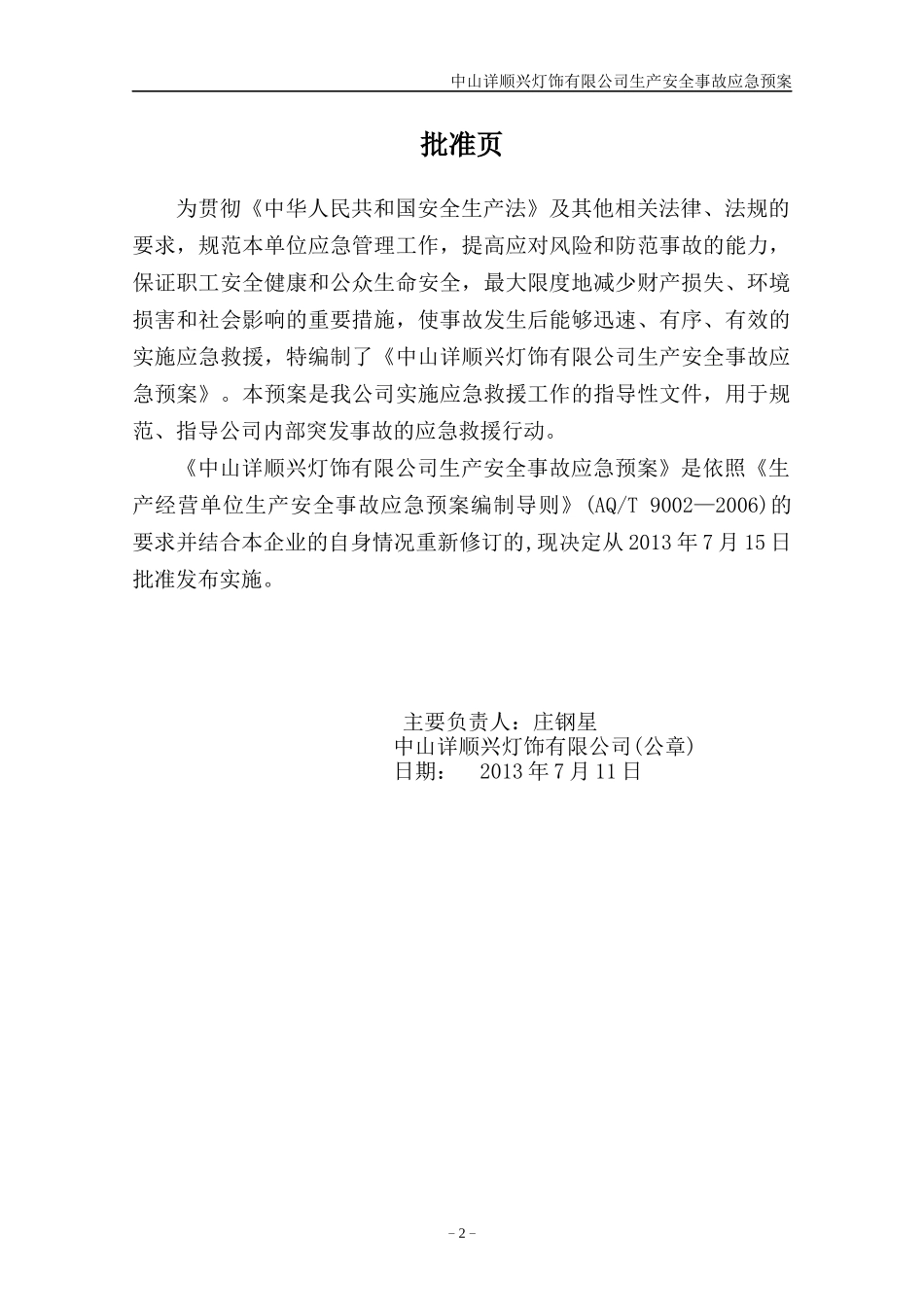 某灯饰有限公司生产安全事故应急预案_第2页