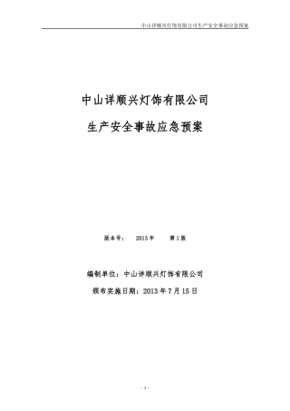 某灯饰有限公司生产安全事故应急预案