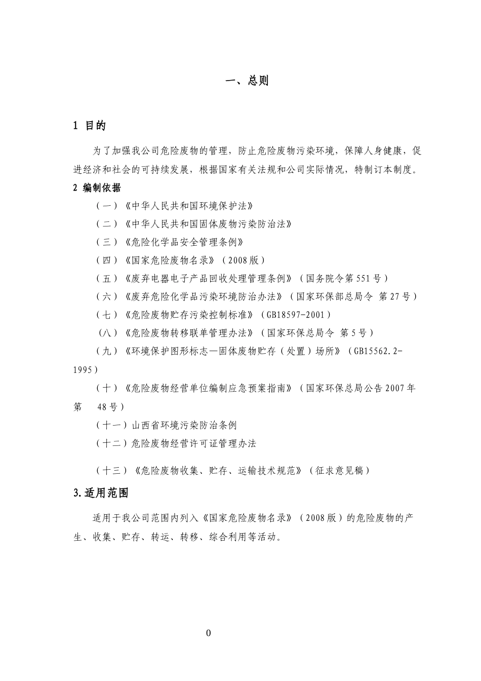 某煤炭运销集团危险废物管理制度范本_第3页