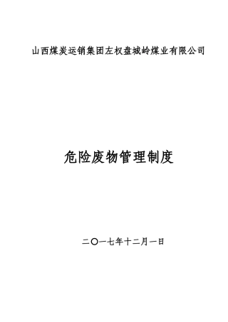 某煤炭运销集团危险废物管理制度范本